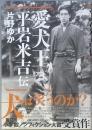 愛犬王　平岩米吉伝