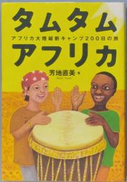 タムタムアフリカ