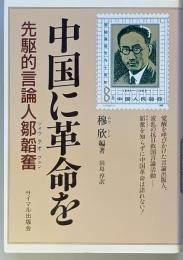 中国に革命を