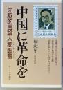 中国に革命を