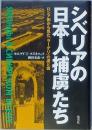 シベリアの日本人捕虜たち