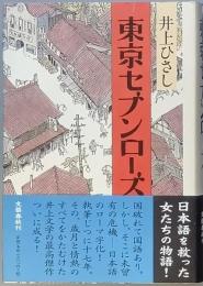 東京セブンローズ