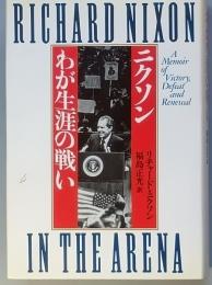 ニクソン　わが生涯の戦い