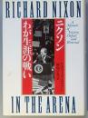 ニクソン　わが生涯の戦い
