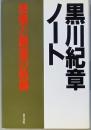 黒川紀章ノート