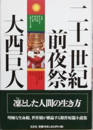 二十一世紀前夜祭