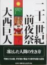 二十一世紀前夜祭