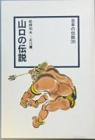 山口の伝説