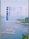 伊勢・志摩の伝説
