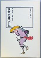 伊勢・志摩の伝説