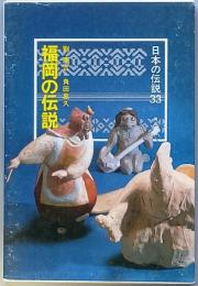 福岡の伝説