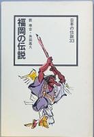 福岡の伝説