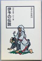 伊予の伝説