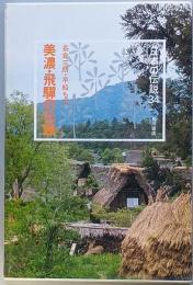 美濃・飛騨の伝説