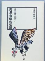 美濃・飛騨の伝説