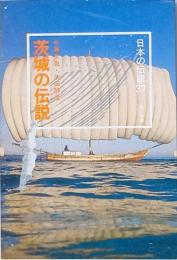 茨城の伝説