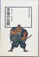 茨城の伝説
