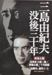 三島由紀夫　没後三十年