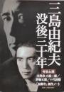 三島由紀夫　没後三十年