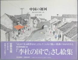 中国の運河