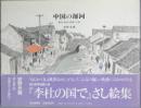 中国の運河