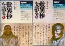 歎異抄を語る　上下