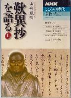 歎異抄を語る　上下