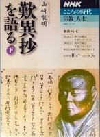 歎異抄を語る　上下