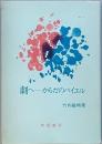 劇へ　－　からだのバイエル