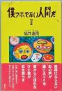 僕アホやない人間だ　Ⅱ