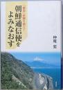 朝鮮通信使をよみなおす
