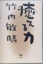 癒える力