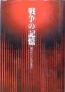 戦争の記憶