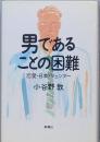 男であることの困難