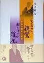 山をおりた親鸞　都をすてた道元