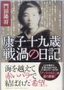 康子十九歳 戦渦の日記