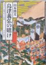 島津義弘の賭け