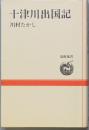 十津川出国記