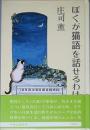 ぼくが猫語を話せるわけ
