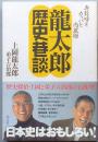 龍太郎歴史巷談