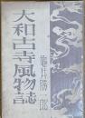 大和古寺風物誌