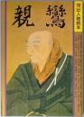 親鸞