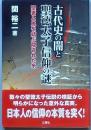 古代史の闇と聖徳太子信仰の謎