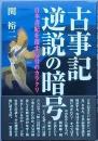 古事記逆説の暗号