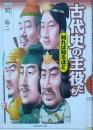 　古代史の主役たち