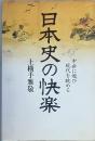 日本史の快楽