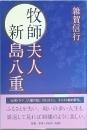 牧師夫人新島八重