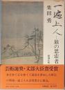 一遍上人　旅の思索者