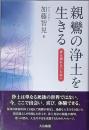 親鸞の浄土を生きる