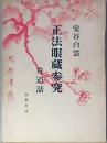 正法眼蔵参究　弁道話